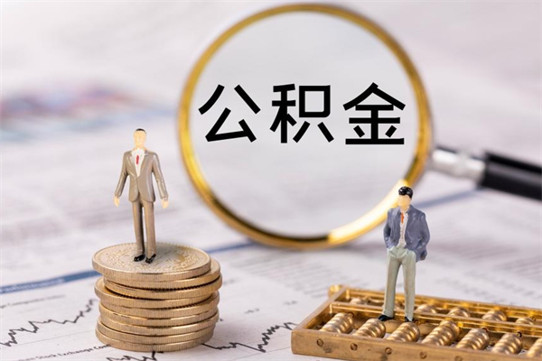 微山封存的公积金要怎么取出来（已封存公积金怎么提取）