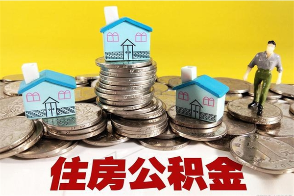 微山离职公积金多久可以取钱（离职住房公积金多久可以取）