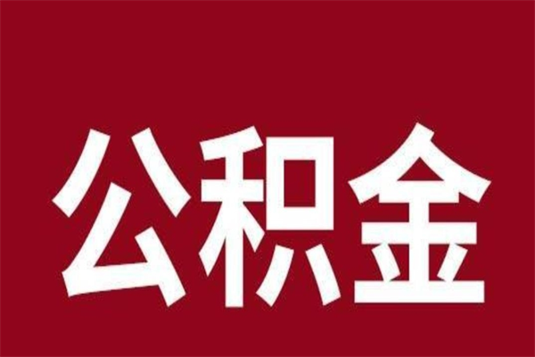 微山4月封存的公积金几月可以取（5月份封存的公积金）