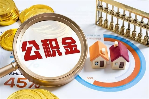 微山离职后怎么提出公积金（离职后怎么提取住房公积金的钱）