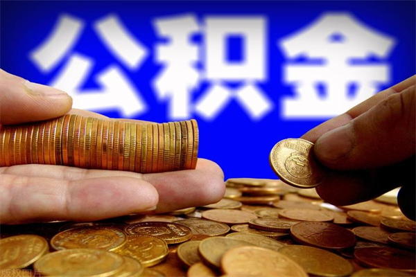 微山公积金取的条件（2021年公积金提取需要什么手续）