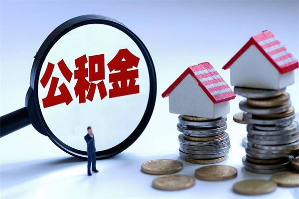 微山离职后可以提住房公积金吗（离职以后可以提取住房公积金吗）