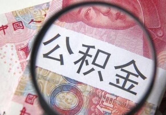 微山离职公积金多久可以取钱（离职住房公积金多久可以取）