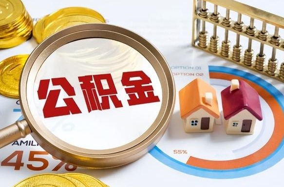 微山离职后可以提住房公积金吗（离职以后可以提取住房公积金吗）