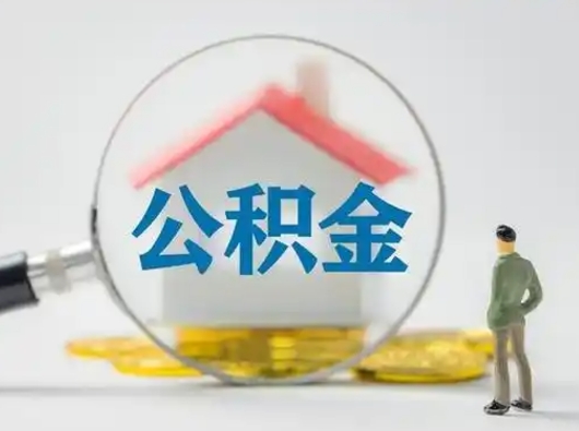 微山公积金可以提（住房公积金可以提现吗2020）