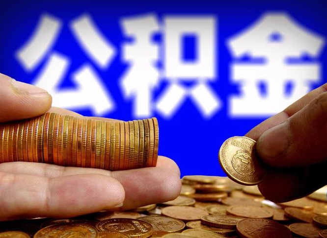 微山离职人员公积金帮取（离职支取公积金条件）